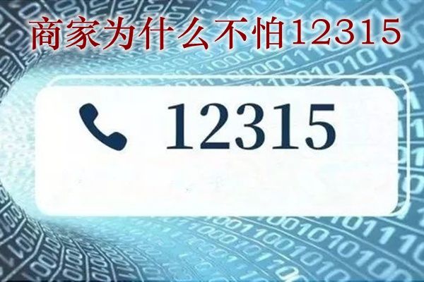 ��12315�ٱ�����Լ���ʲôӰ�� Ͷ�ߺ�������ʲô���