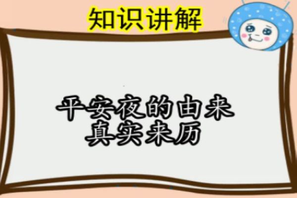 圣诞节平安夜的由来传说故事 是中国人的国耻谣言