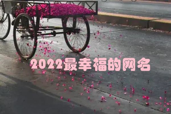 好听的昵称大全 超火的微信昵称取个好名字