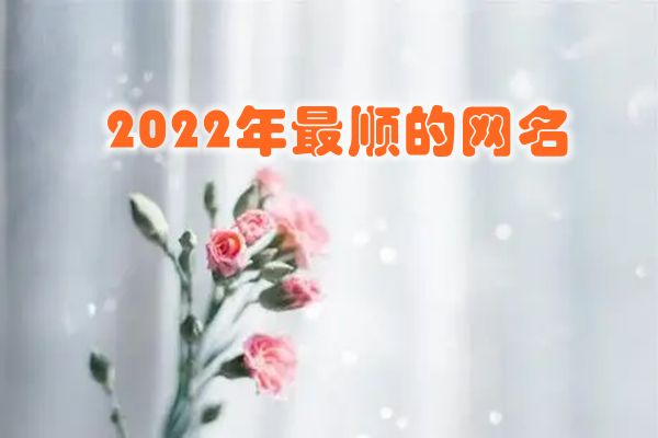 好听的昵称大全 超火的微信昵称取个好名字