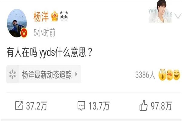 yyds的各种意思网络用语 对象闺蜜说跟我对象才是yyds