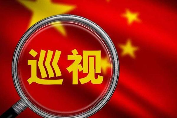 中央巡视组组长什么级别 中央巡视组电话号码多少