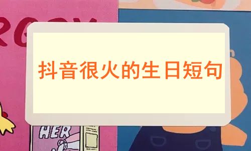 祝自己生日快乐的句子发朋友圈 经典短句文案