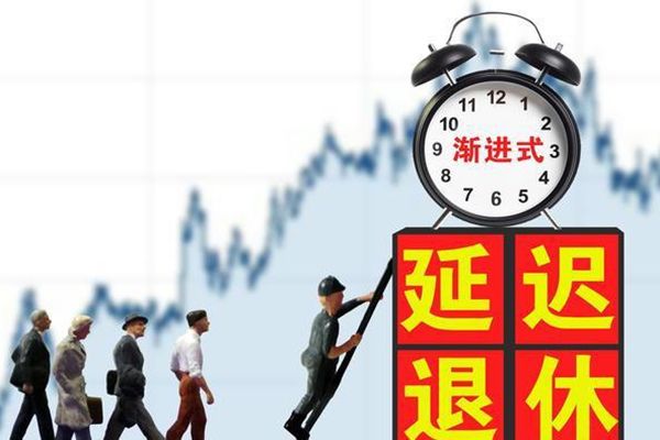 退休年龄是多少岁 关于延长退休年龄表