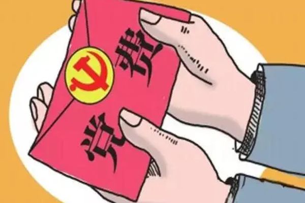 交党费标准是怎么定的 党费收缴标准如何计算