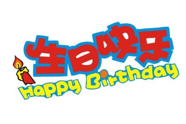 祝儿子20岁生日短句祝福 8个字生日祝福语简短独特