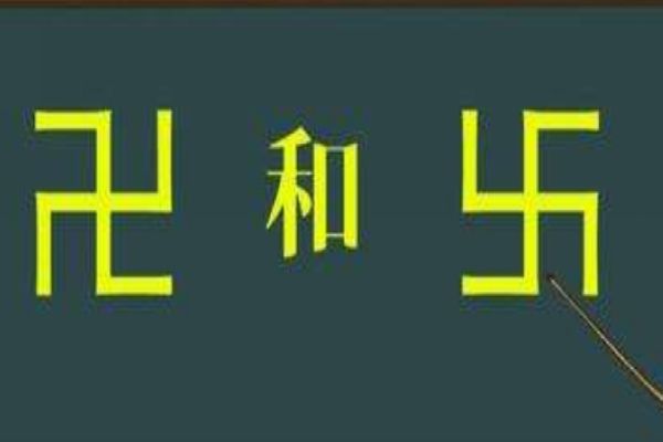 卐卍卍卐是什么意思怎么念 分别怎么读语音