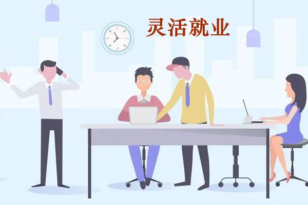 买了灵活就业养老保险后悔了 到底划不划得来