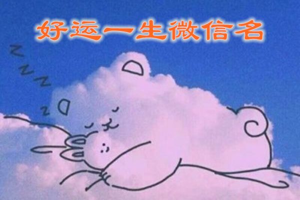 微信号改成什么比较有意义 高级感吸引人的微信号