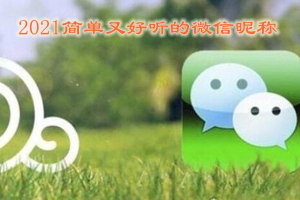 微信号改成什么比较有意义 高级感吸引人的微信号
