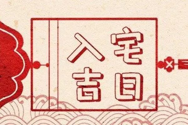 1月搬家入宅黄道吉日查询 1月哪天适合入宅的黄道吉日