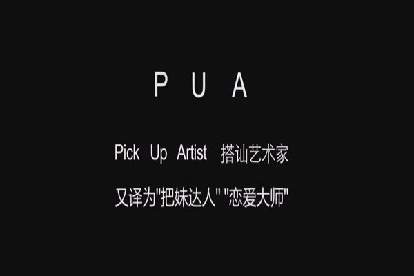 ��Ůpua��Ϊ��ָʲô ���pua������ʲô��˼