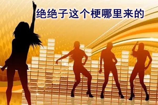 绝绝子网络意思是什么 最近的绝绝子到底是什么梗