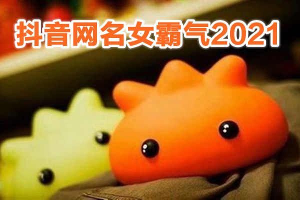 最火的抖音昵称排行 最流行的抖音昵称是什么