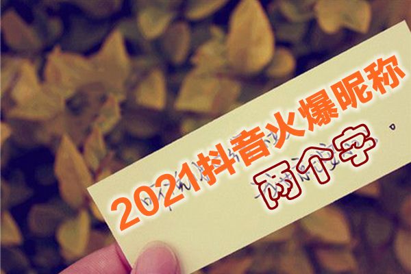 最火的抖音昵称排行 最流行的抖音昵称是什么