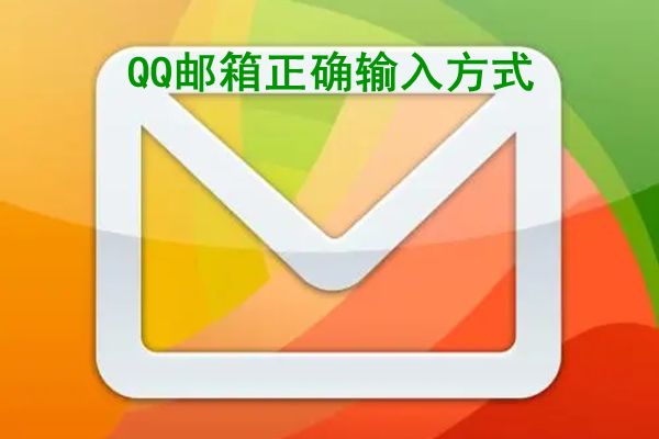 qq邮箱格式怎么写才正确 怎么发送文件夹给别人的邮箱(图1)