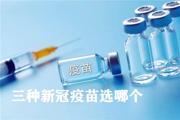 安徽智飞是什么类型的疫苗 三种新冠疫苗哪种最安全更好