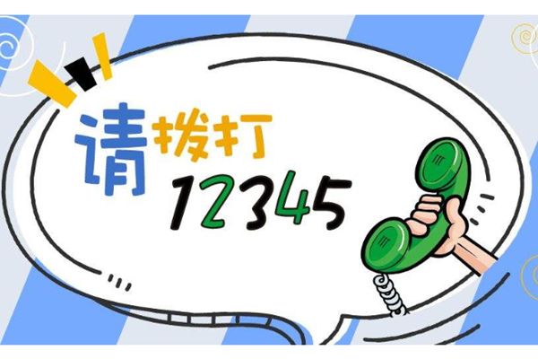 12345不能乱打吗 为什么不能随便打受理范围有哪些