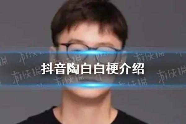 抖音上的陶白白是什么梗 分析星座真的准吗