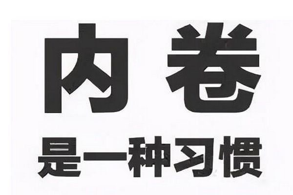 现在内卷太严重了 中国目前最严重的三个内卷行业