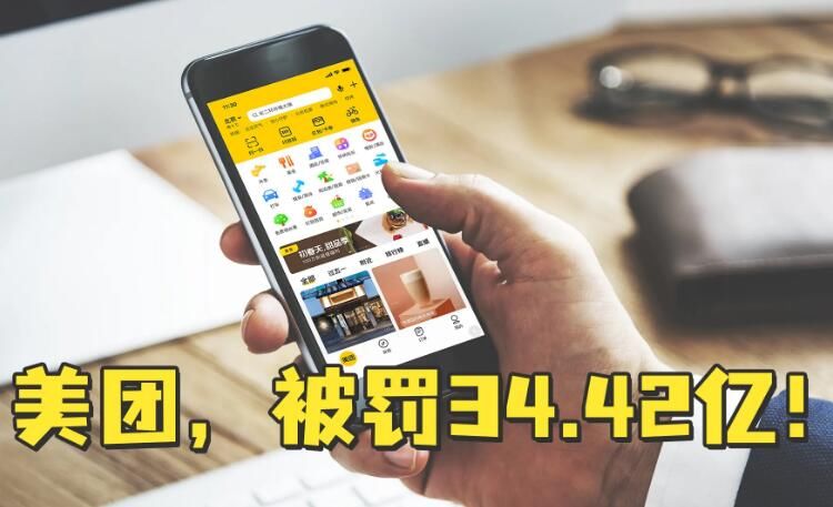 美团二选一案例分析 不正当竞争事件是什么被罚34.4亿