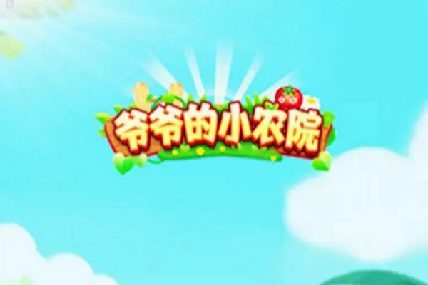 抖音里爷爷的小农院真的能赚钱吗 能挣钱绑定微信提现
