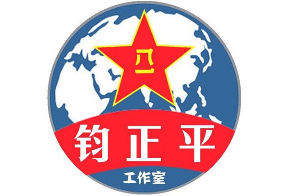 钧正平是一个人吗 是谁的工作室干什么的
