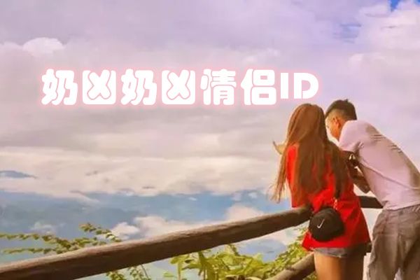 情侣名字超甜一对 独一无二的情侣名字超甜超宠溺那种