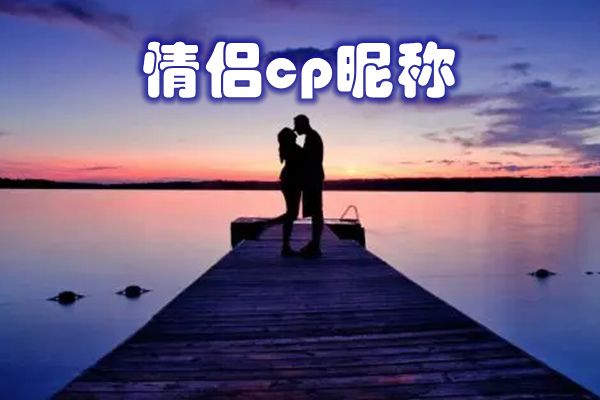 情侣名字超甜一对 独一无二的情侣名字超甜超宠溺那种