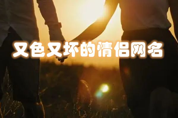 情侣名字超甜一对 独一无二的情侣名字超甜超宠溺那种