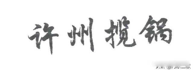 许可馨事件为何不了了之 最终结果如何了