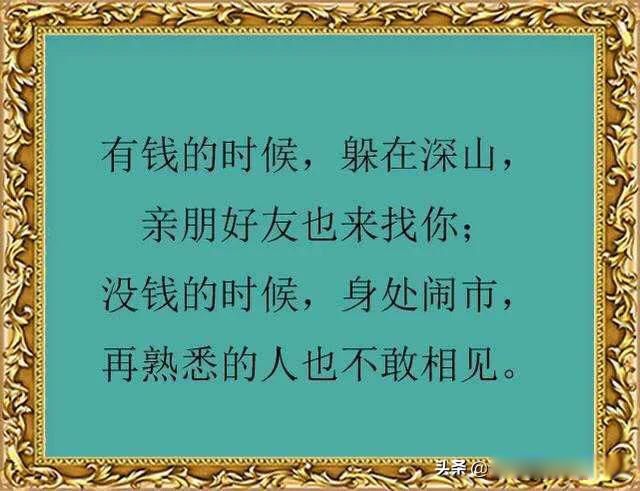 穷在闹市无人问富在深山有远亲是什么意思 透着世态炎凉