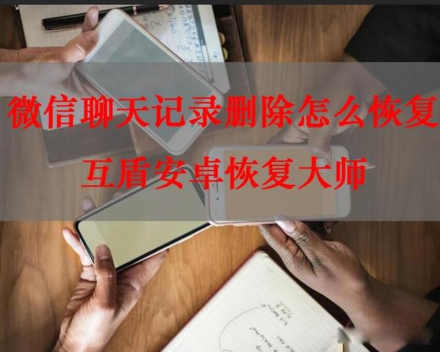 微信聊天记录删除了怎么恢复 如何恢复老公删除的微信聊天记录