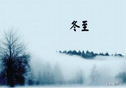 冬至暖和有什么说法吗 冬至中暖烘烘什么意思