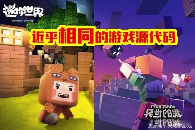 迷你世界抄袭我的世界 迷你世界抄袭我的世界的证据