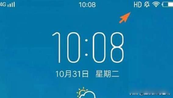 手机上的hd什么意思?怎样关闭 运营商的VoLTE功能应用