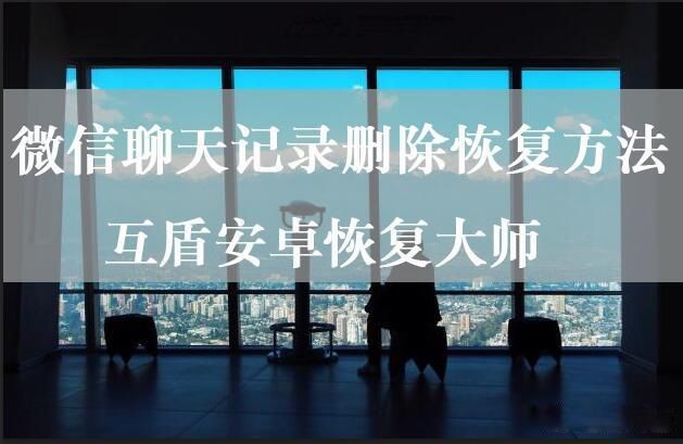 微信聊天记录删除了怎么恢复 三个常用方法