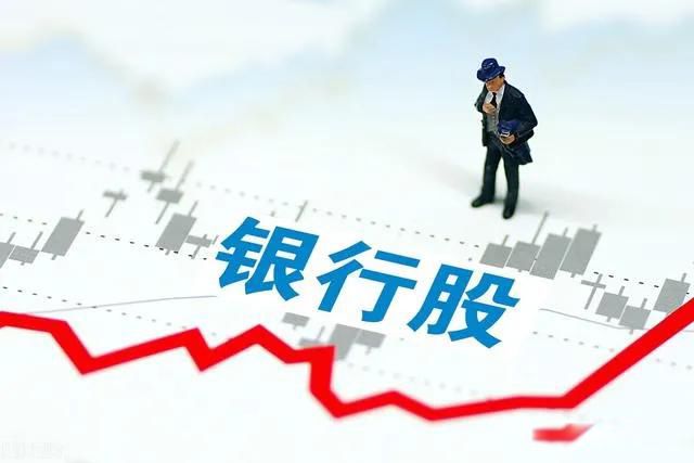 我多年持有银行股的感受 银行股有哪些好处