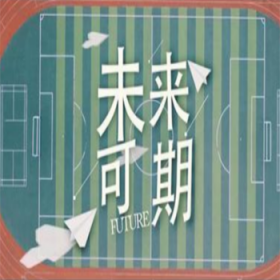 未来可期的上一句 流年笑掷,来日可期的意思解释是什么