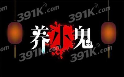 养小鬼真的存在吗 是封建迷信还是真的