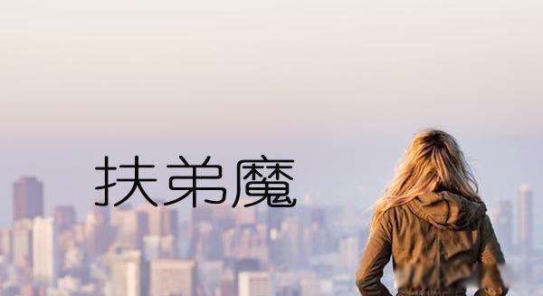 ����ħ����˼ �����Ľ�������ʶ�