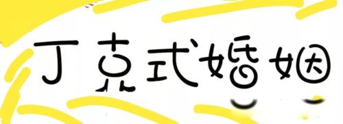 丁克家庭老了会后悔吗 也是一种生活方式