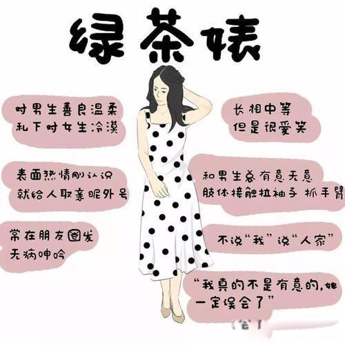 绿茶女什么意思啊 没有几个小男生招架得住