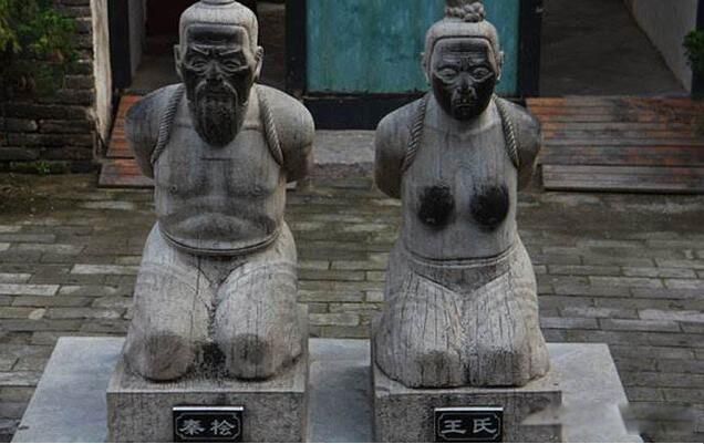 秦桧夫妇为什么要跪 他做的事情超过“奸臣”范围
