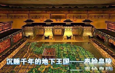 秦始皇陵地宫为什么到现在还不挖掘 主要原因有