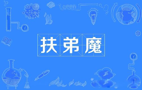 扶弟魔的意思 大学女同学就是典型的扶弟魔