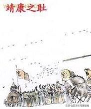 靖康之耻是怎么回事 其屈辱程度正史都记录甚微