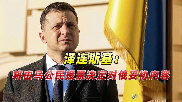 乌克兰总统是喜剧演员 无奈的选择换换口味