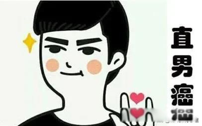 直男是什么意思啊 女生为什么不喜欢直男