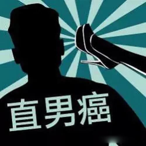 直男是什么意思啊 女生为什么不喜欢直男